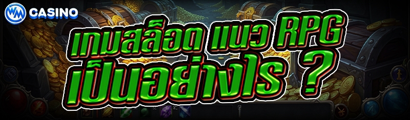 เกมสล็อต