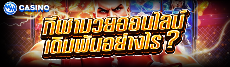 กีฬามวยออนไลน์ เดิมพันอย่างไร