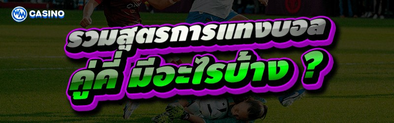 สูตรการแทงบอล