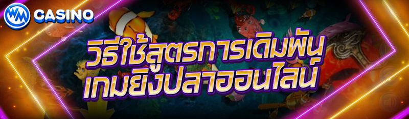 วิธีใช้สูตรการเดิมพัน เกมยิงปลาออนไลน์