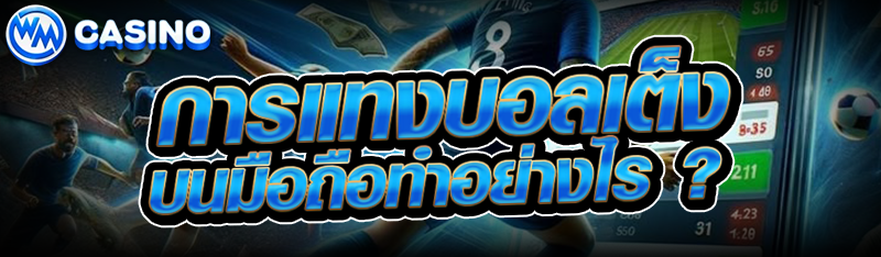 การแทงบอลเต็งบนมือถือ ทำอย่างไร
