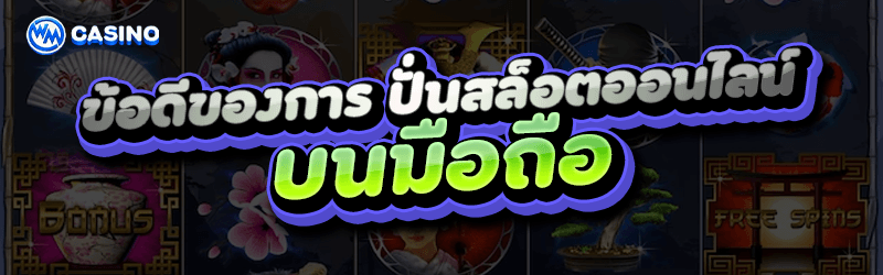 ข้อดีของการ ปั่นสล็อตออนไลน์ บนมือถือ