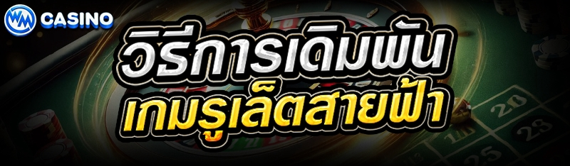 วิธีการเดิมพัน เกมรูเล็ตสายฟ้า