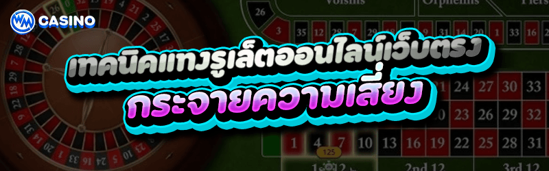 เทคนิคแทงรูเล็ตออนไลน์เว็บตรง กระจายความเสี่ยง