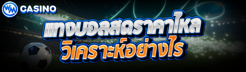 แทงบอลสดราคาไหล วิเคราะห์อย่างไร